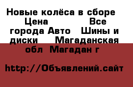 Новые колёса в сборе  › Цена ­ 65 000 - Все города Авто » Шины и диски   . Магаданская обл.,Магадан г.